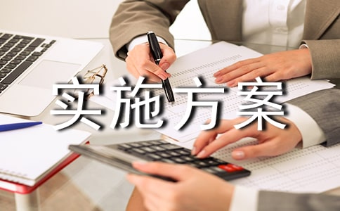滅鼠實施方案