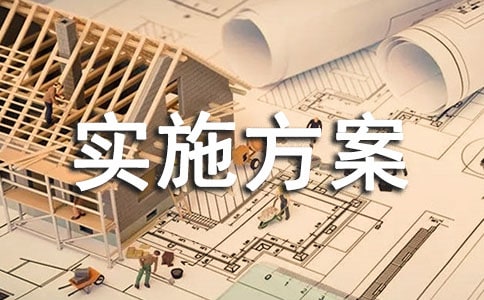 小散亂污企業(yè)專項(xiàng)整治實(shí)施方案(2)