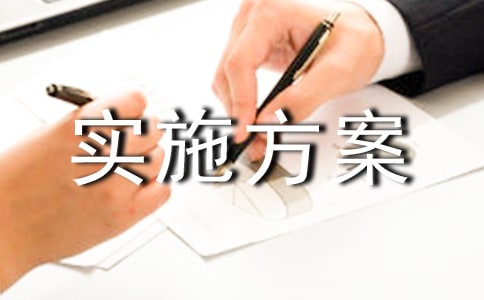 企業(yè)幫扶行動(dòng)實(shí)施方案