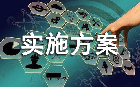 績效工資實施方案