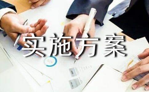 校本課程實施方案
