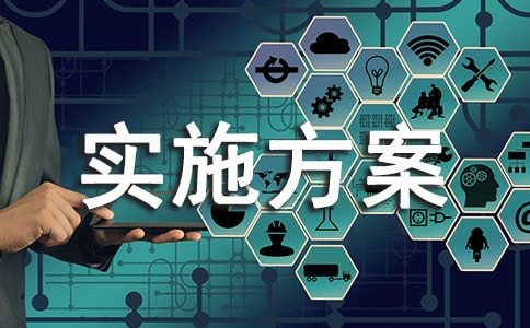 網(wǎng)格化管理實(shí)施方案（通用）