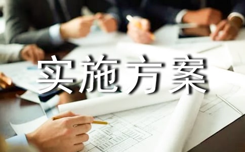 實施方案錦集[4篇]