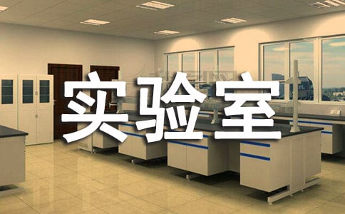 奇妙的實驗室作文7篇(熱)