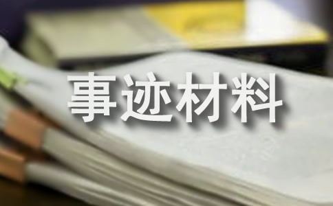 優(yōu)秀志愿者個人事跡材料范文（通用30篇）