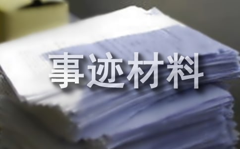 優(yōu)秀的健康家庭事跡材料范文
