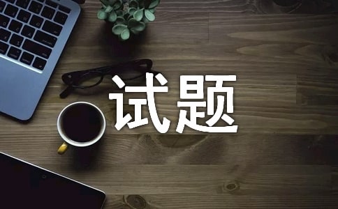 精選自考地質專業試題