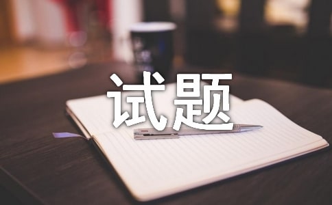 成考專升本生態學基礎試題