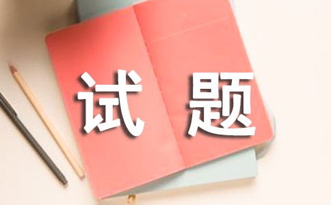 管理類(lèi)專(zhuān)業(yè)學(xué)位聯(lián)考綜合能力測(cè)試題