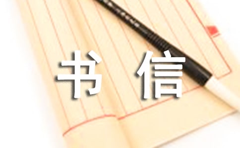 書信范文格式