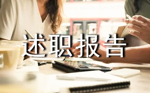 實(shí)用的轉(zhuǎn)正的述職報(bào)告模板匯編五篇
