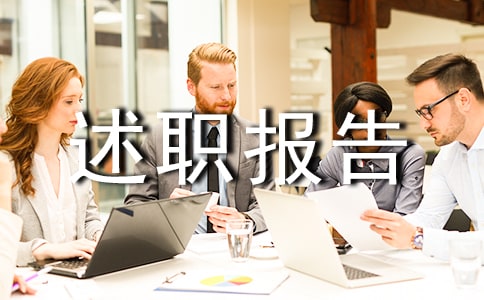 成本合約經理述職報告