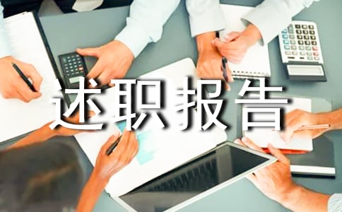 中學副校長的述職報告