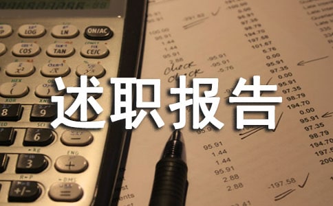 個人轉正工作述職報告14篇