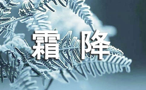 霜降時節暖心問候短信（精選450句）