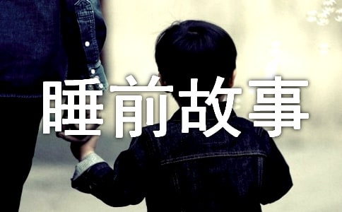 兒童睡前故事：小蘑菇和蒼果霸
