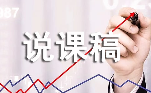 中學體育課說課稿