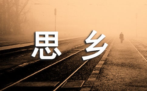 表現(xiàn)思鄉(xiāng)感情的詩句