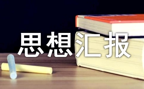 干部個人工作思想匯報