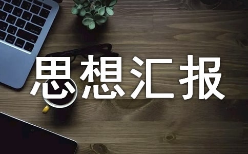 優秀入黨積極分子思想匯報