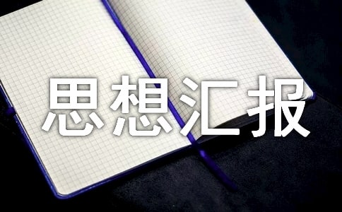 監(jiān)外執(zhí)行思想?yún)R報