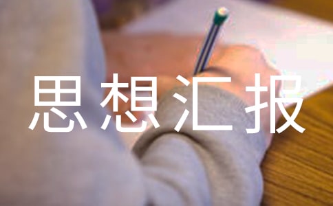 生態(tài)環(huán)境保護(hù)思想?yún)R報(bào)(通用7篇)