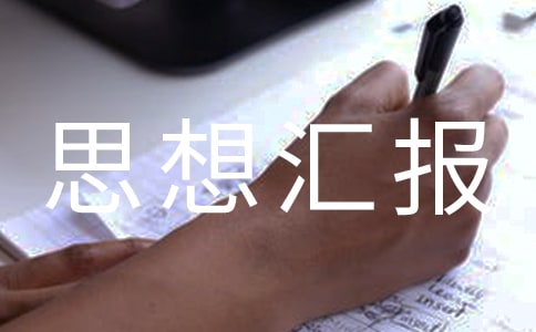雙減政策思想匯報范文（精選8篇）