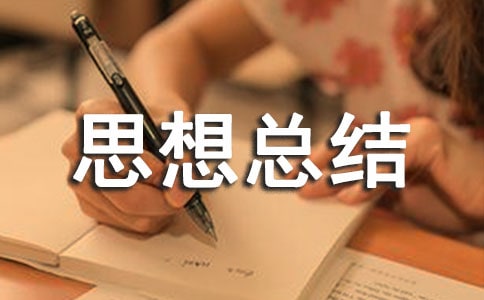 入學(xué)以來(lái)的思想總結(jié)（通用13篇）
