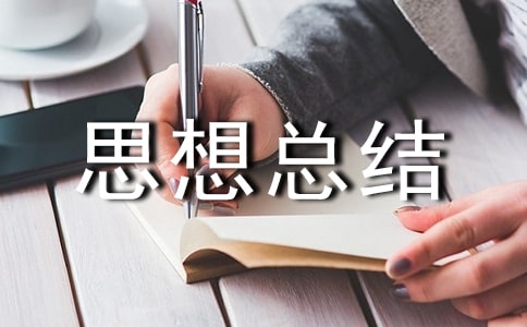 酒駕思想總結（通用15篇）