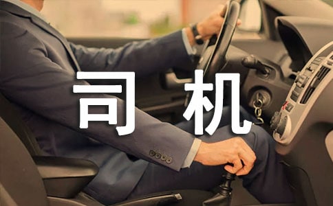 司機半年工作總結范文（精選10篇）