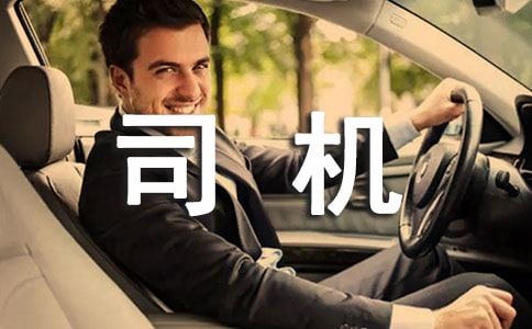 司機個人工作總結范文（精選10篇）
