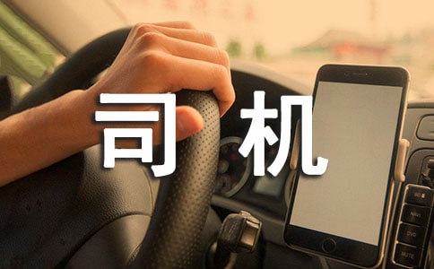 司機個人年度總結