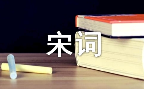 經(jīng)典宋詞名句
