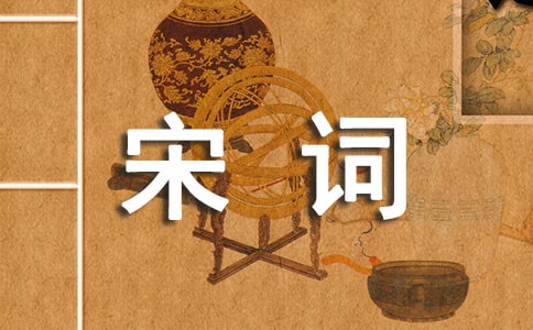 經典宋詞名句
