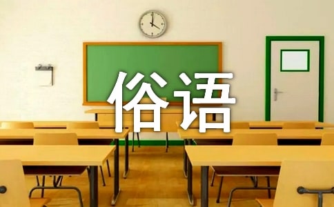 俗語大全