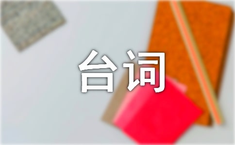 瓊瑤的經典臺詞大全