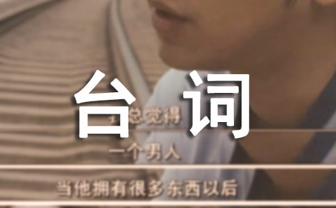 蝸居里的經典臺詞