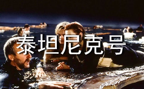 泰坦尼克號經典對白