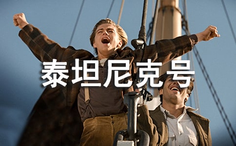 泰坦尼克號電影英文觀后感（精選23篇）