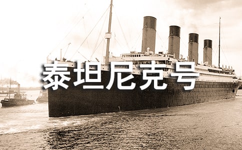 泰坦尼克號經(jīng)典臺詞