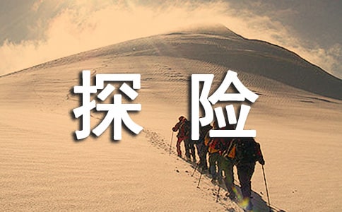 神奇的探險之旅作文[精選15篇]