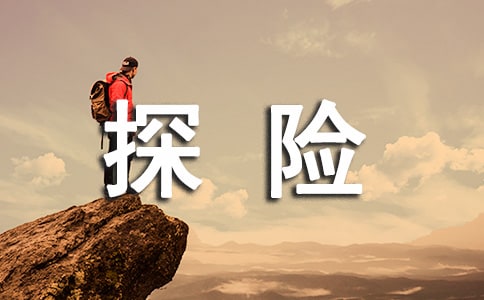 神奇的探險之旅作文范例【15篇】