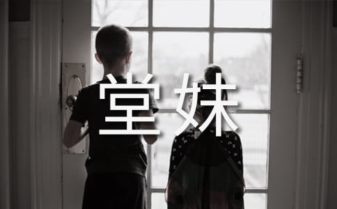 我的堂妹作文(精品)