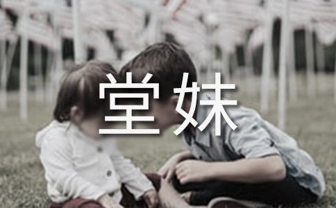 我的堂妹作文[必備]