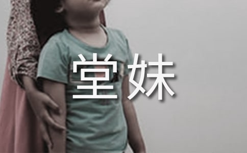 調皮的堂妹優秀作文