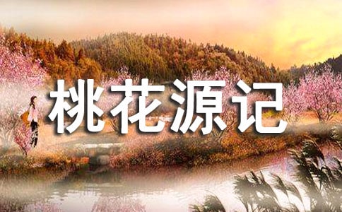 桃花源記讀后感(合集15篇)