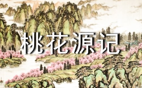 《桃花源記》讀后感