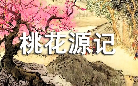桃花源記讀后感匯編15篇