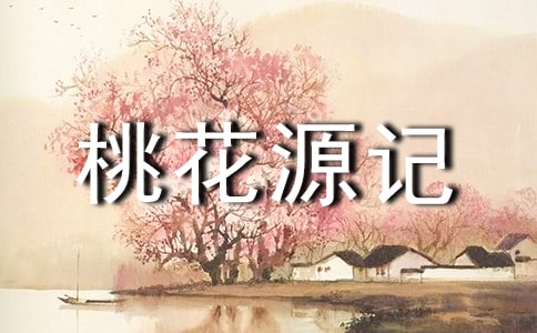 《桃花源記》讀后感通用15篇