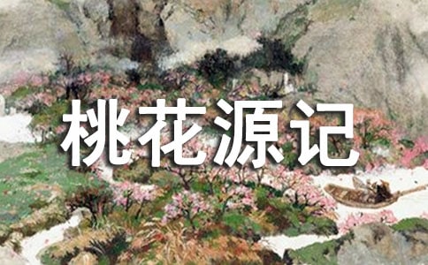 桃花源記續寫作文